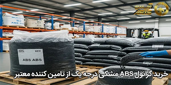 خرید گرانول ABS مشکی درجه یک از تامین کننده معتبر