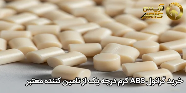 خرید گرانول ABS کرم درجه یک از تامین کننده معتبر