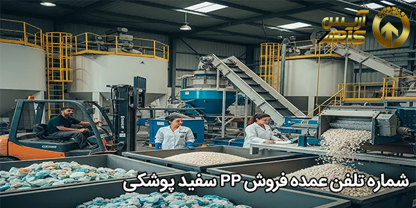شماره تلفن عمده فروش PP سفید پوشکی