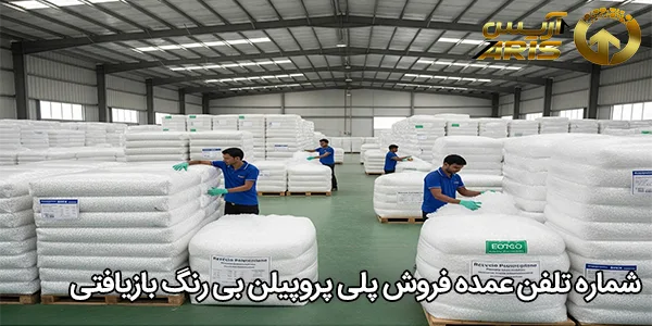 شماره تلفن عمده فروش پلی‌ پروپیلن بی‌ رنگ بازیافتی