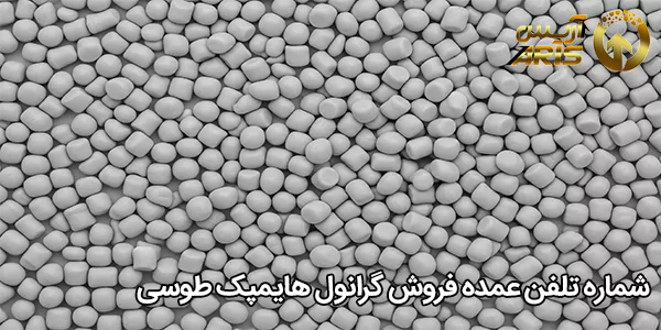 شماره تلفن عمده فروش گرانول هایمپک طوسی
