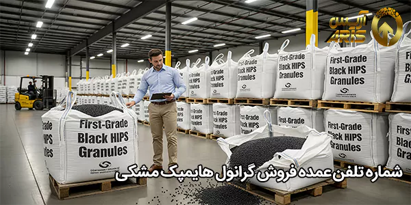 شماره تلفن عمده فروش گرانول هایمپک مشکی