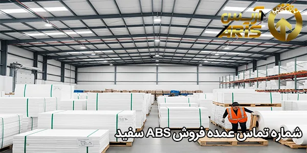 شماره تماس عمده فروش ABS سفید