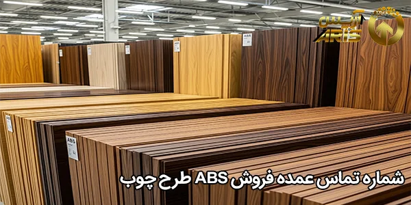 شماره تماس عمده فروش ABS طرح چوب