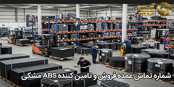 شماره تماس عمده فروش و تامین کننده ABS مشکی