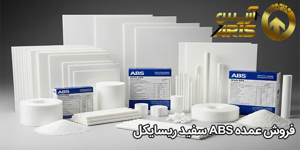 فروش عمده ABS سفید ریسایکل