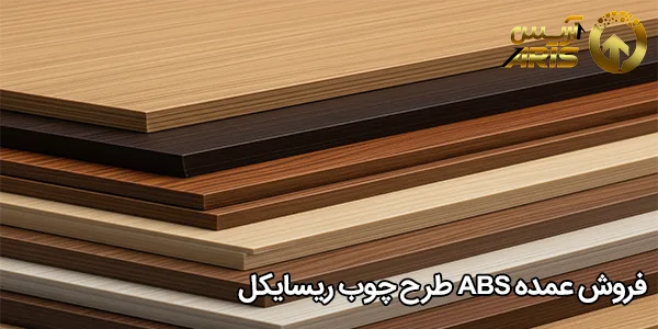 فروش عمده ABS طرح چوب ریسایکل