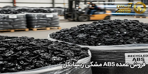 فروش عمده ABS مشکی ریسایکل