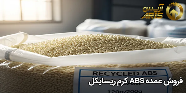 فروش عمده ABS کرم ریسایکل