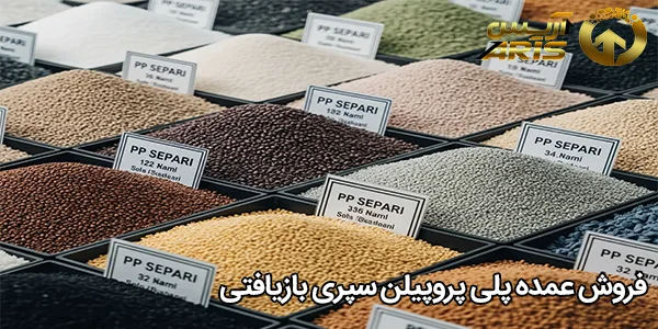 فروش عمده پلی‌ پروپیلن سپری بازیافتی