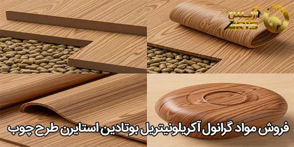 فروش مواد گرانول آکریلونیتریل بوتادین استایرن طرح چوب