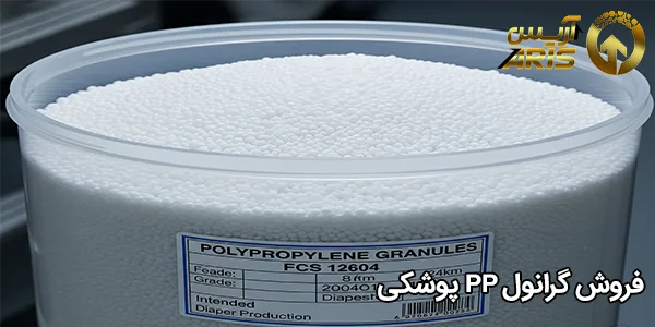فروش گرانول PP پوشکی