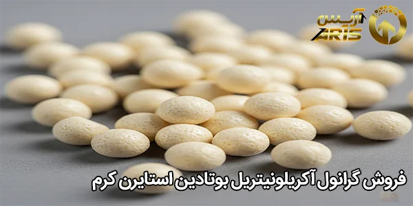 فروش گرانول آکریلونیتریل بوتادین استایرن کرم