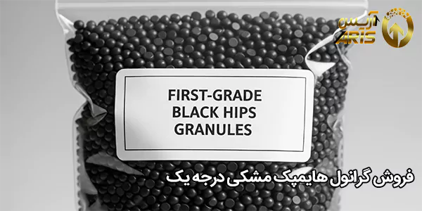 فروش گرانول هایمپک مشکی درجه یک