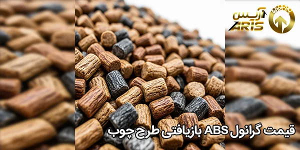 قیمت گرانول ABS بازیافتی طرح چوب