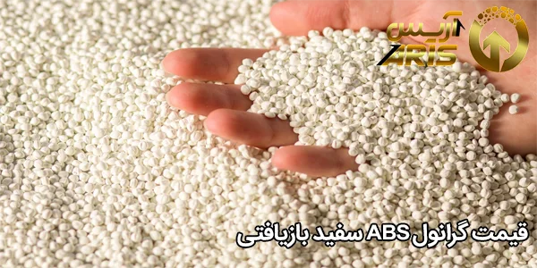 قیمت گرانول ABS سفید بازیافتی