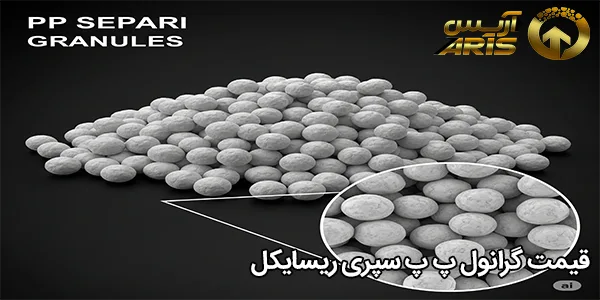 قیمت گرانول پ پ سپری ریسایکل