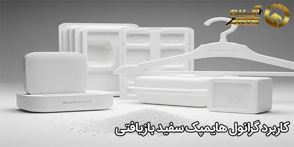 کاربرد گرانول هایمپک سفید بازیافتی