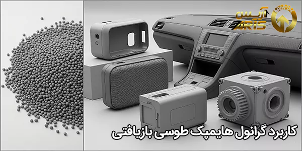 کاربرد گرانول هایمپک طوسی بازیافتی