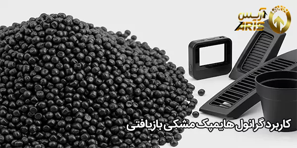کاربرد گرانول هایمپک مشکی بازیافتی