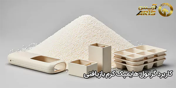 کاربرد گرانول هایمپک کرم بازیافتی