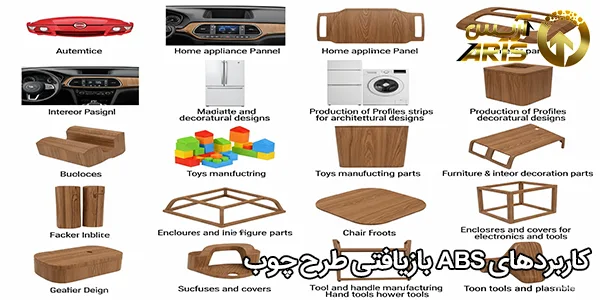 کاربردهای ABS بازیافتی طرح چوب
