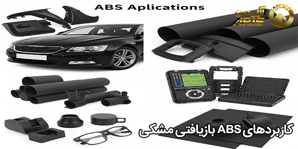 کاربردهای ABS بازیافتی مشکی