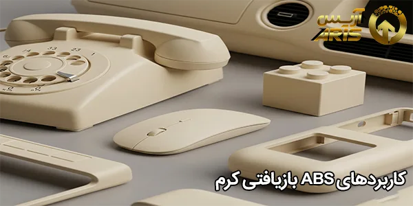 کاربردهای ABS بازیافتی کرم