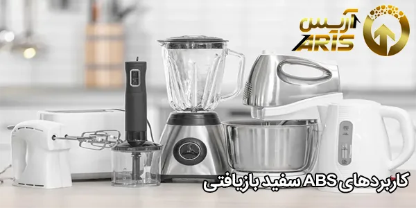 کاربردهای ABS سفید بازیافتی