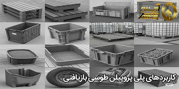 کاربردهای پلی‌ پروپیلن طوسی بازیافتی
