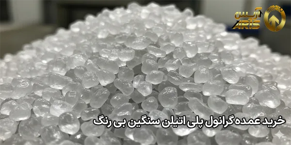 خرید عمده گرانول پلی اتیلن سنگین بی رنگ