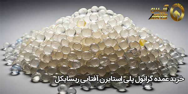 خرید عمده گرانول پلی استایرن آفتابی ریسایکل