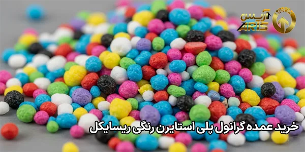 خرید عمده گرانول پلی استایرن رنگی ریسایکل