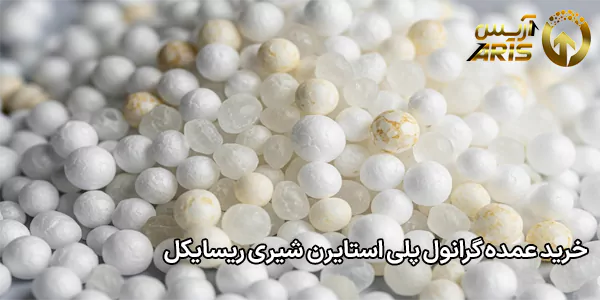 خرید عمده گرانول پلی استایرن شیری ریسایکل