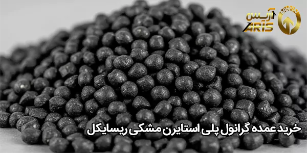 خرید عمده گرانول پلی استایرن مشکی ریسایکل