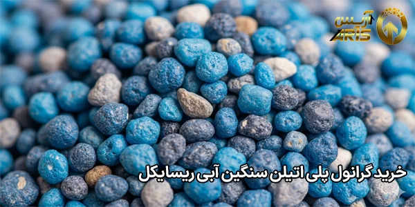 خرید گرانول پلی اتیلن سنگین آبی ریسایکل