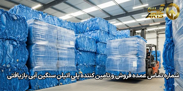 شماره تماس عمده فروش و تامین کننده پلی اتیلن سنگین آبی بازیافتی