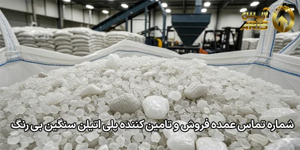 شماره تماس عمده فروش و تامین کننده پلی اتیلن سنگین بی رنگ بازیافتی