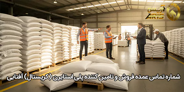 شماره تماس عمده فروش و تامین کننده پلی استایرن (کریستال) آفتابی