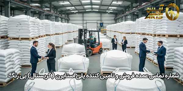 شماره تماس عمده فروش و تامین کننده پلی استایرن (کریستال) بی‌ رنگ