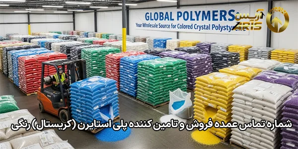 شماره تماس عمده فروش و تامین کننده پلی استایرن (کریستال) رنگی