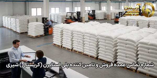 شماره تماس عمده فروش و تامین کننده پلی استایرن (کریستال) شیری