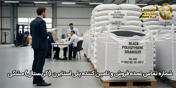 شماره تماس عمده فروش و تامین کننده پلی استایرن (کریستال) مشکی