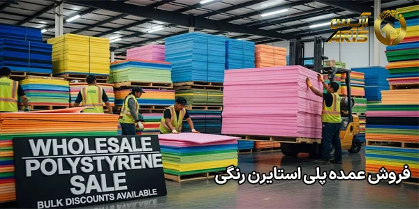 فروش عمده پلی استایرن رنگی
