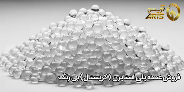 فروش عمده پلی استایرن (کریستال) بی‌ رنگ