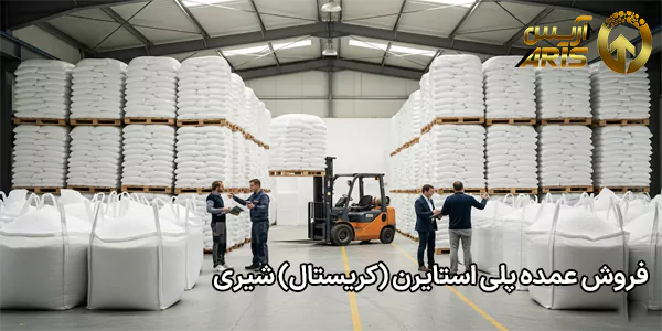 فروش عمده پلی استایرن (کریستال) شیری