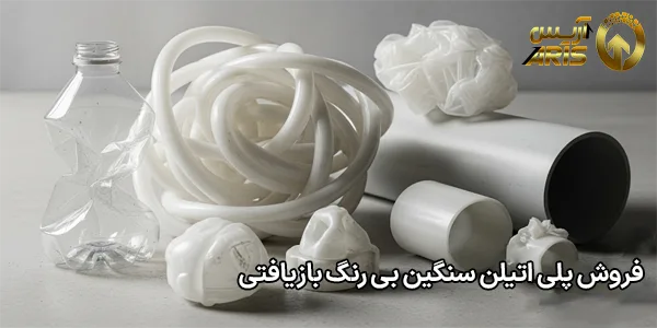 فروش پلی اتیلن سنگین بی رنگ بازیافتی