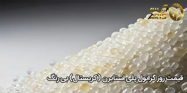 قیمت روز گرانول پلی استایرن (کریستال) بی‌ رنگ