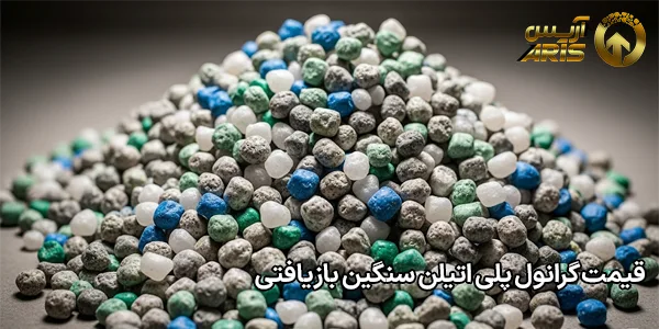 قیمت گرانول پلی‌ اتیلن سنگین بازیافتی