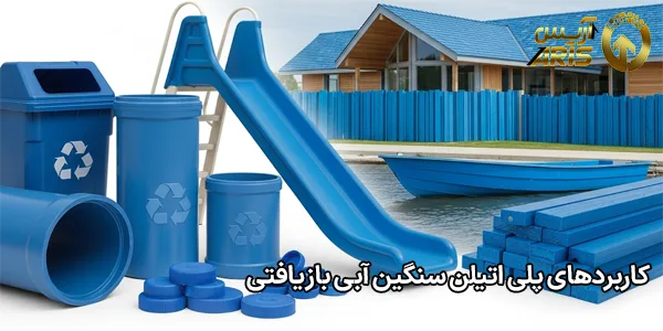 کاربردهای پلی اتیلن سنگین آبی بازیافتی